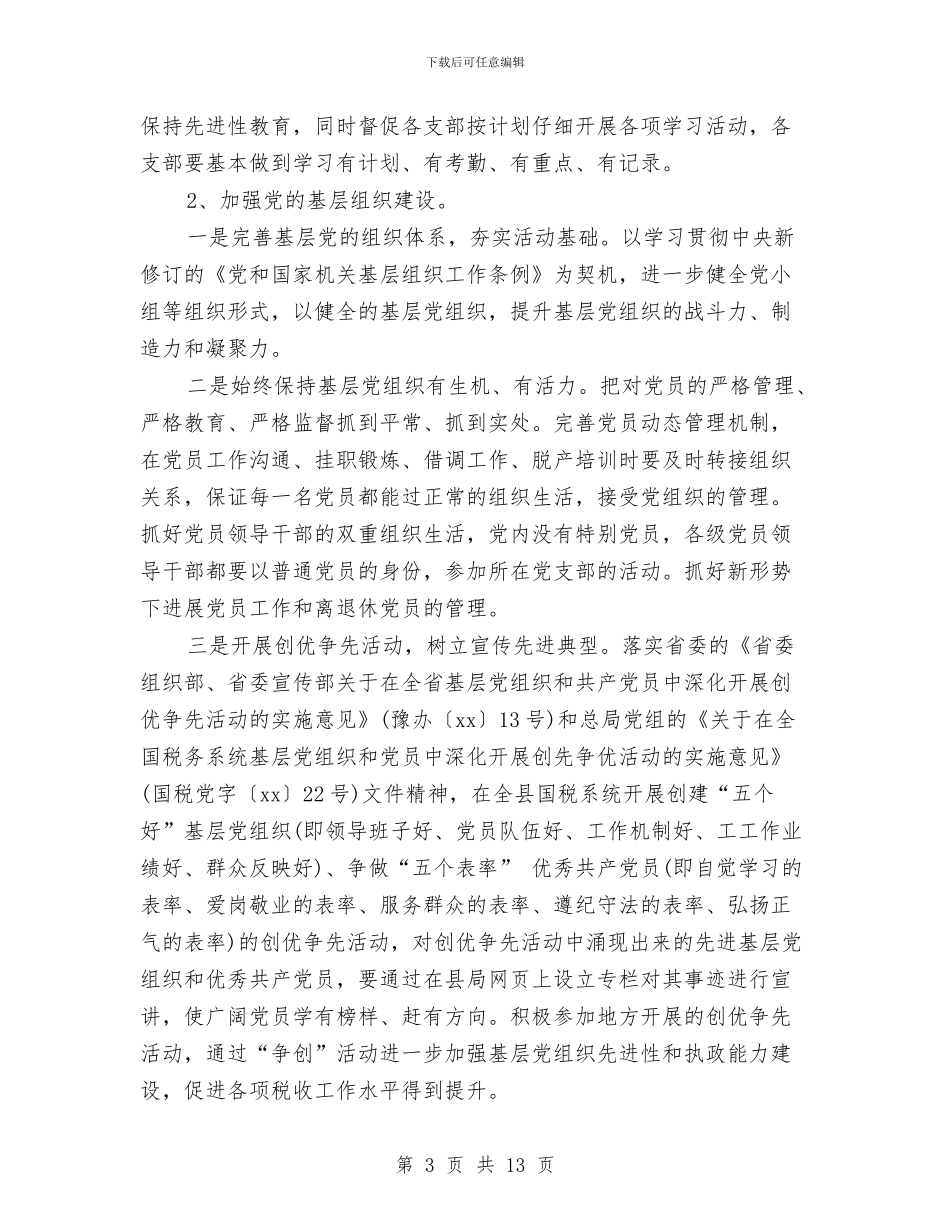 国税党支部工作计划范本2024与国税局2024年度精神文明创建活动计划汇编_第3页