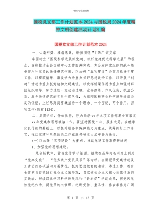 国税党支部工作计划范本2024与国税局2024年度精神文明创建活动计划汇编