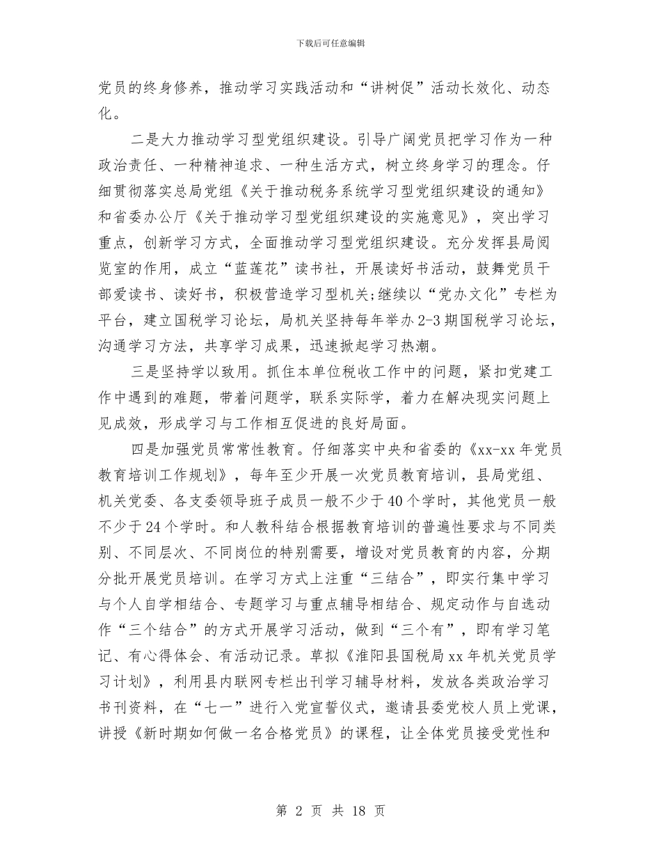 国税党支部工作计划范本2024与国税办公室工作思路范例汇编_第2页