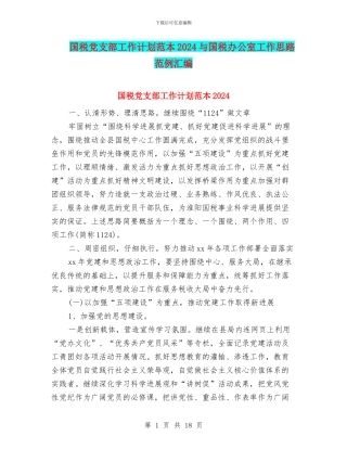 国税党支部工作计划范本2024与国税办公室工作思路范例汇编