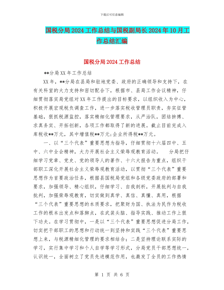 国税分局2024工作总结与国税副局长2024年10月工作总结汇编_第1页