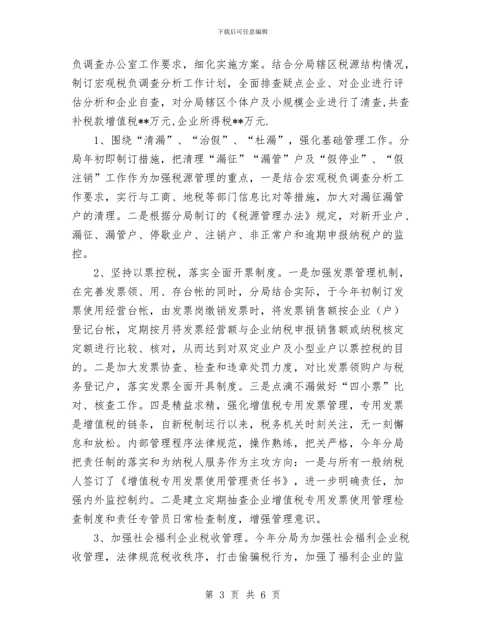 国税分局2024工作总结与国税副局长2024年10月工作总结汇编_第3页