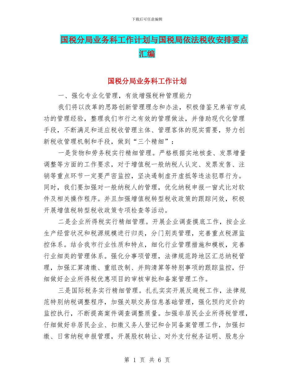 国税分局业务科工作计划与国税局依法税收安排要点汇编_第1页