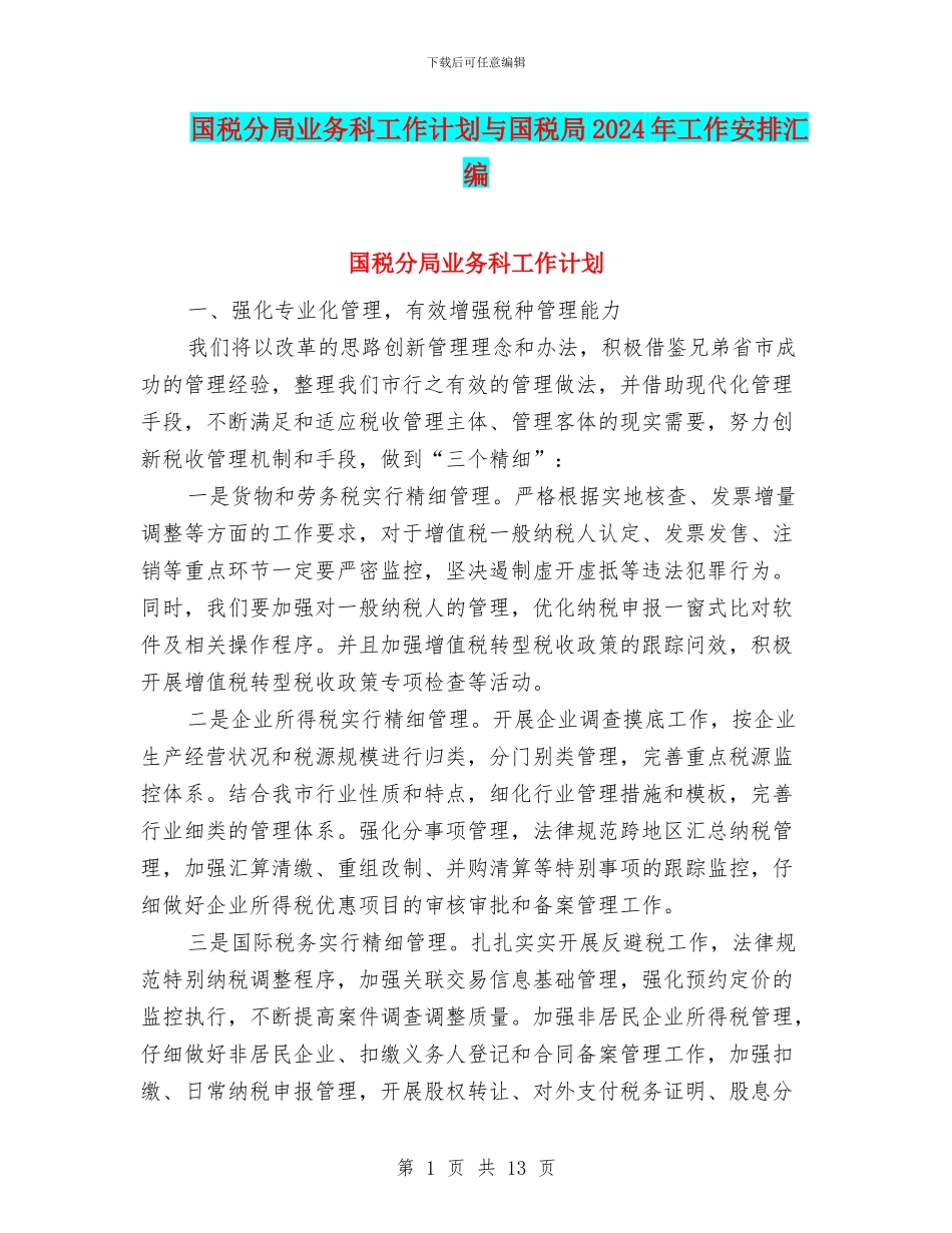 国税分局业务科工作计划与国税局2024年工作安排汇编_第1页