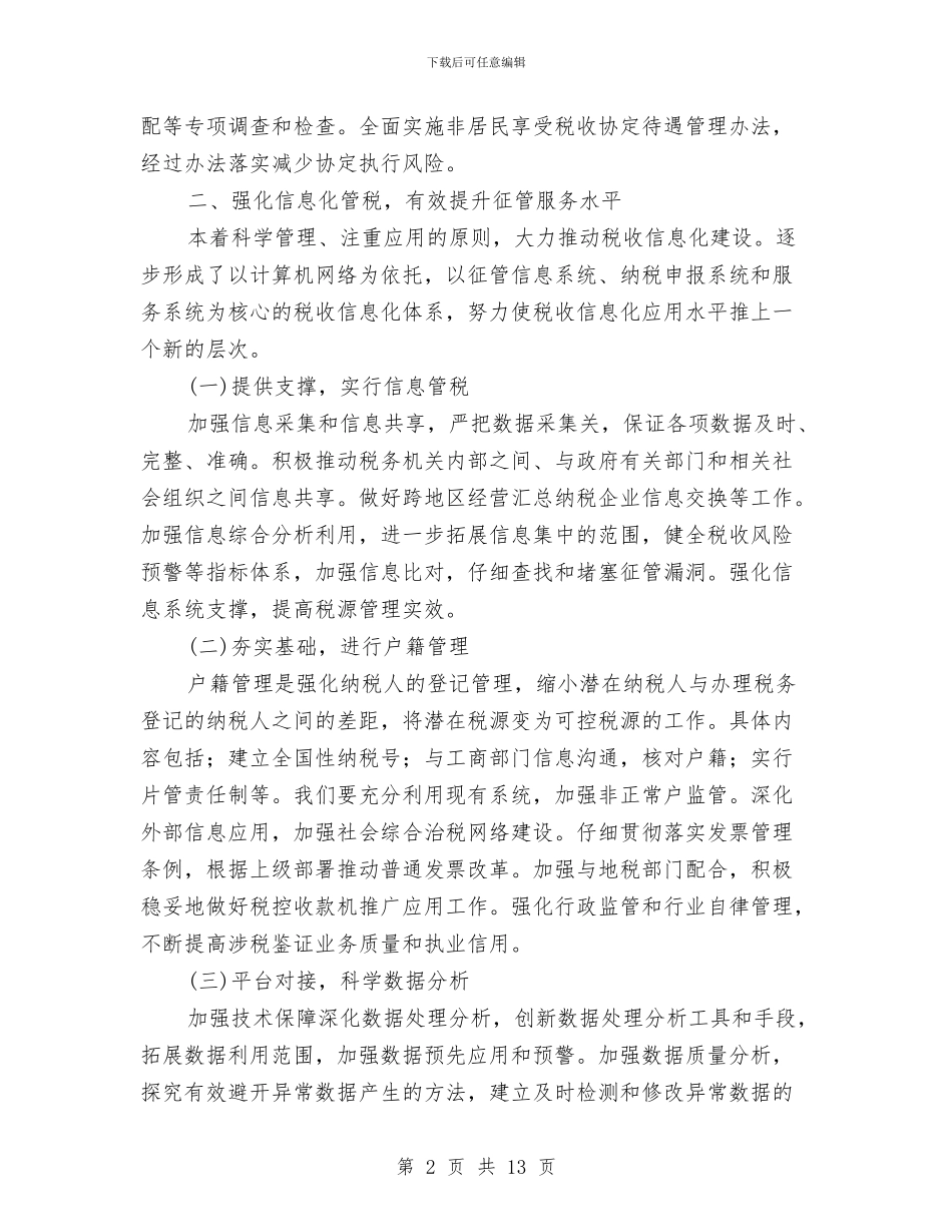 国税分局业务科工作计划与国税局2024年工作安排汇编_第2页