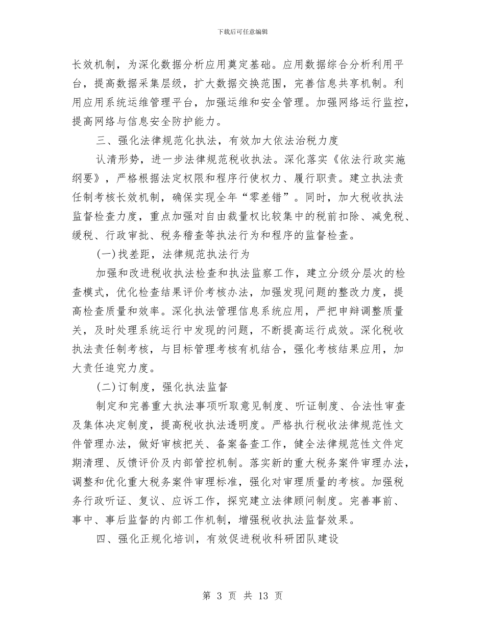 国税分局业务科工作计划与国税局2024年工作安排汇编_第3页