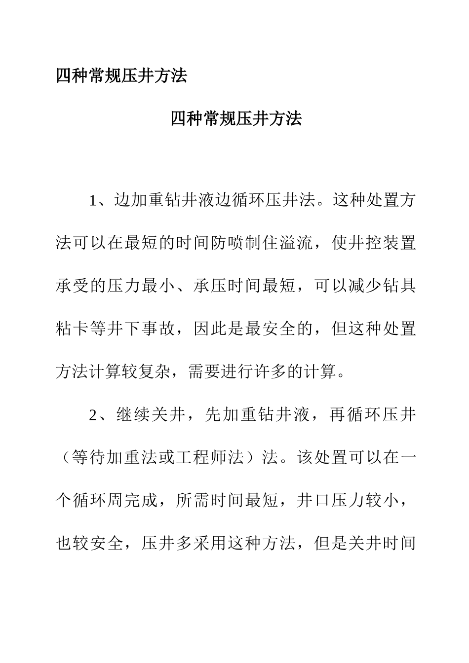 四种常规压井方法_第1页