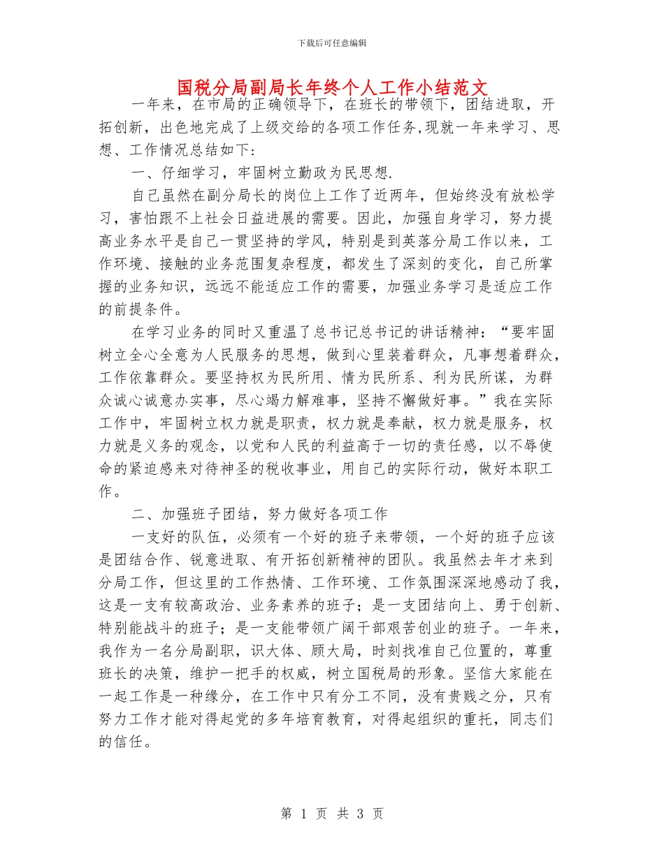 国税分局副局长年终个人工作小结范文_第1页