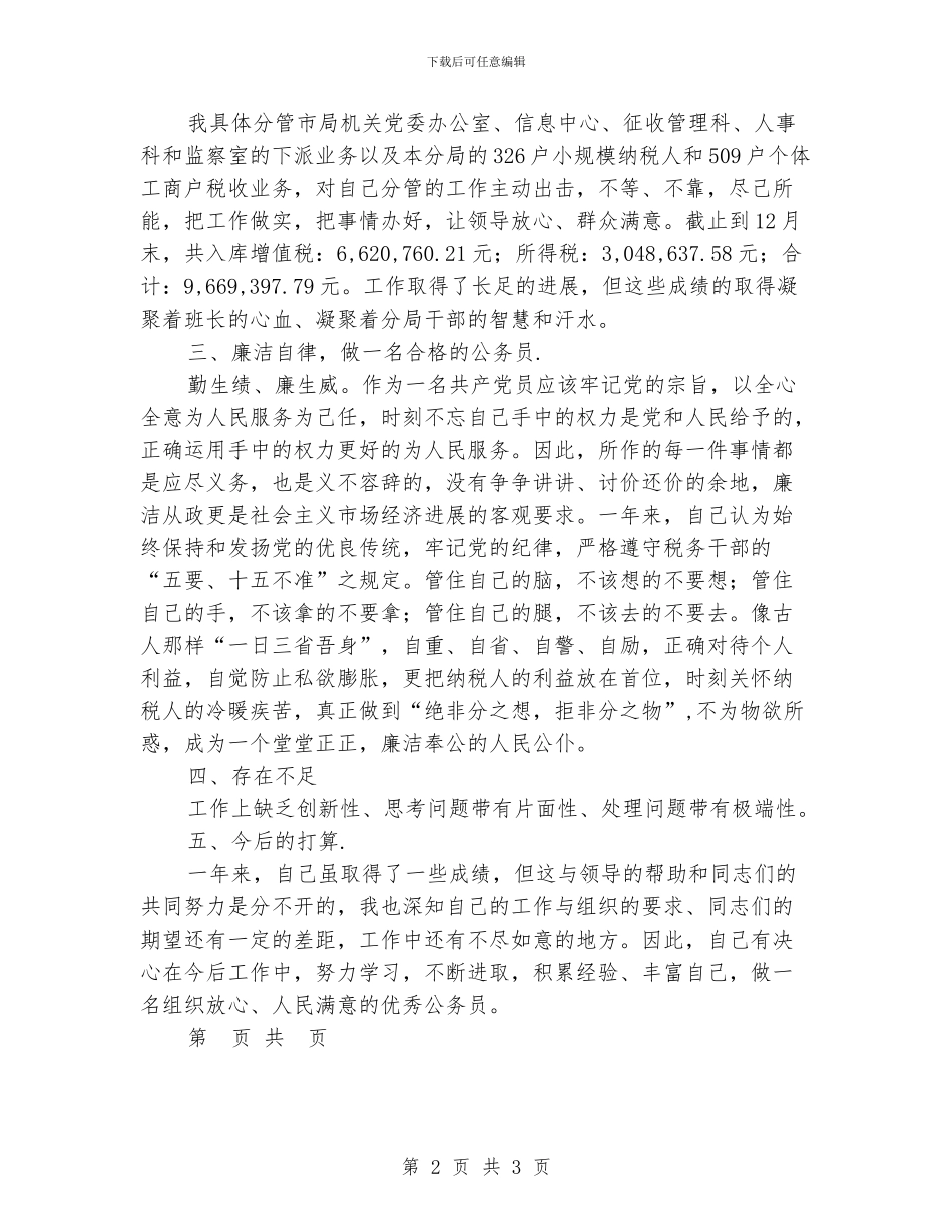 国税分局副局长年终个人工作小结范文_第2页
