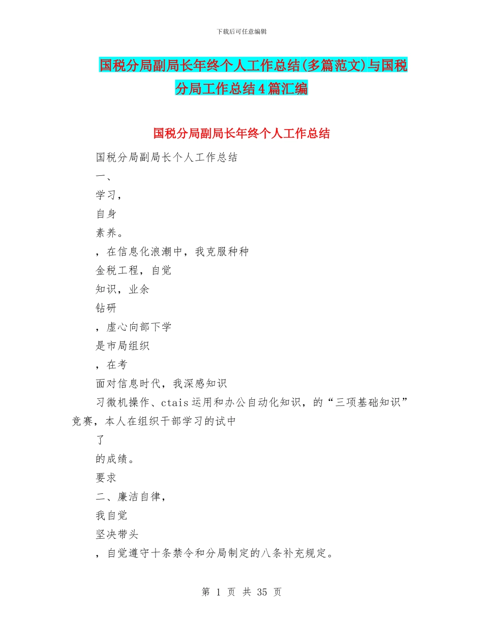 国税分局副局长年终个人工作总结与国税分局工作总结4篇汇编_第1页