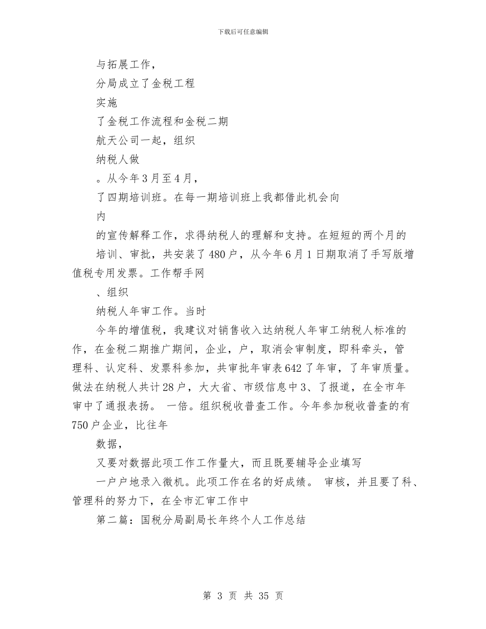 国税分局副局长年终个人工作总结与国税分局工作总结4篇汇编_第3页