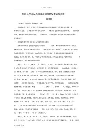 几种易误诊误治耳鼻咽喉科疑难病症详解