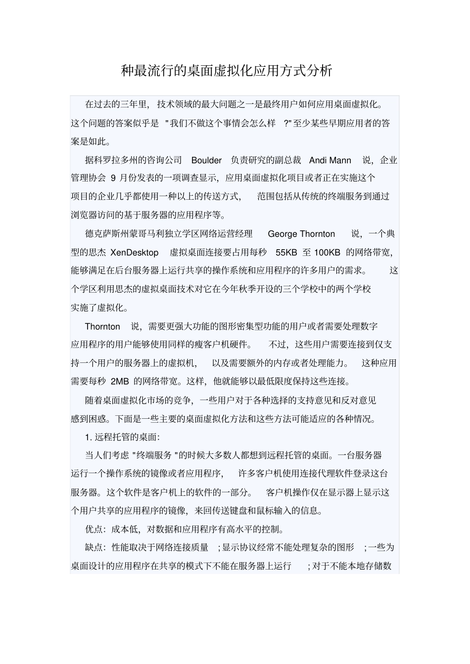 几种最流行的桌面虚拟化应用方式分析_第1页