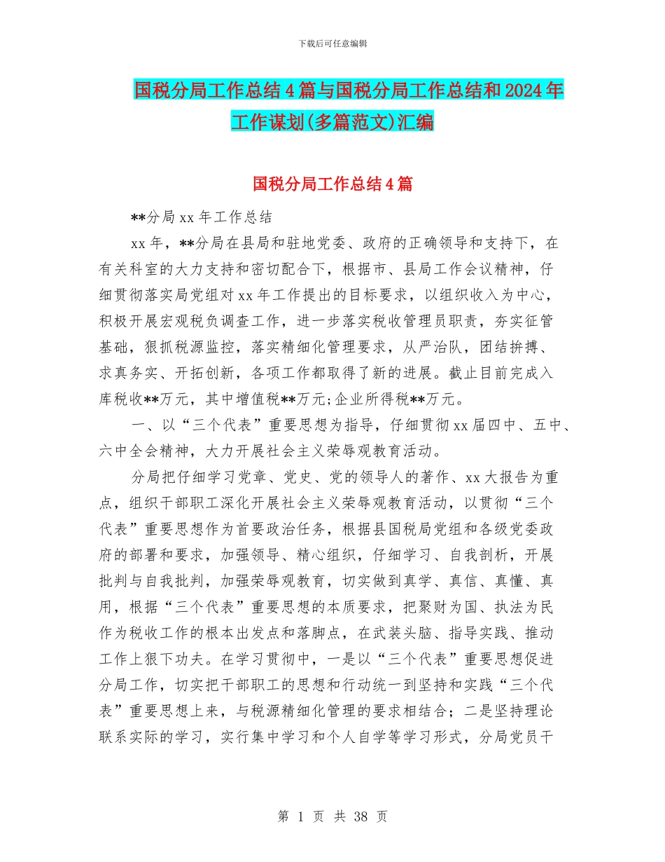 国税分局工作总结4篇与国税分局工作总结和2024年工作谋划汇编_第1页