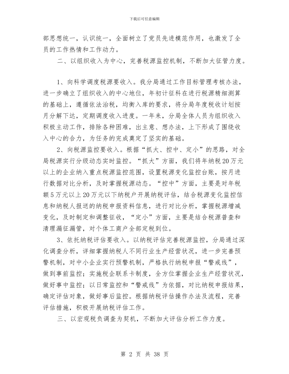 国税分局工作总结4篇与国税分局工作总结和2024年工作谋划汇编_第2页