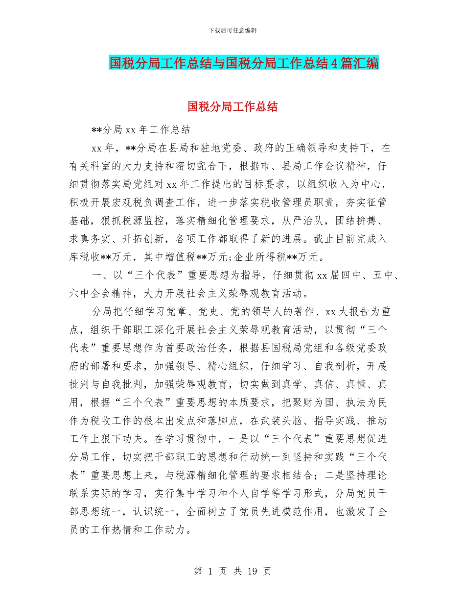 国税分局工作总结与国税分局工作总结4篇汇编_第1页