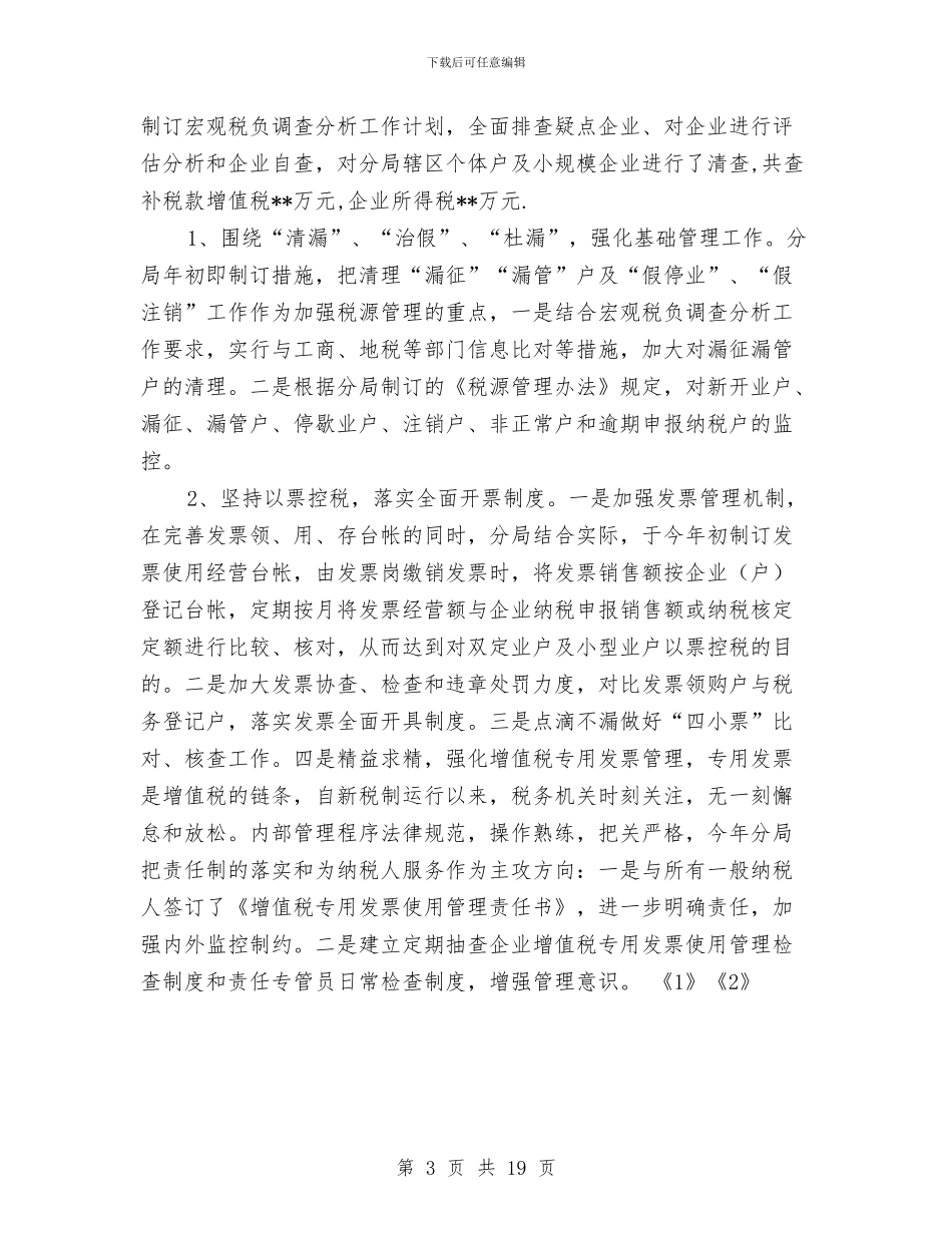 国税分局工作总结与国税分局工作总结4篇汇编_第3页