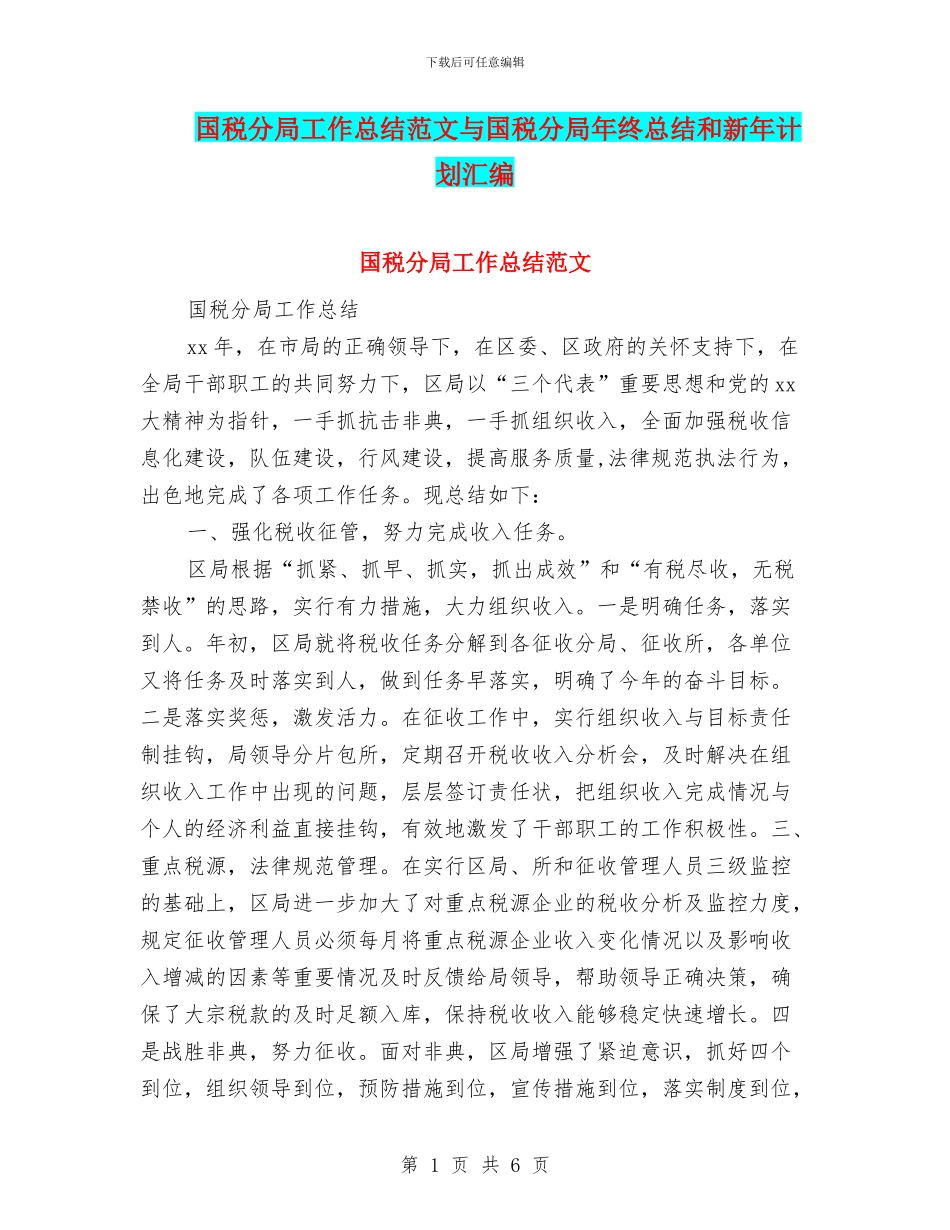 国税分局工作总结范文与国税分局年终总结和新年计划汇编_第1页