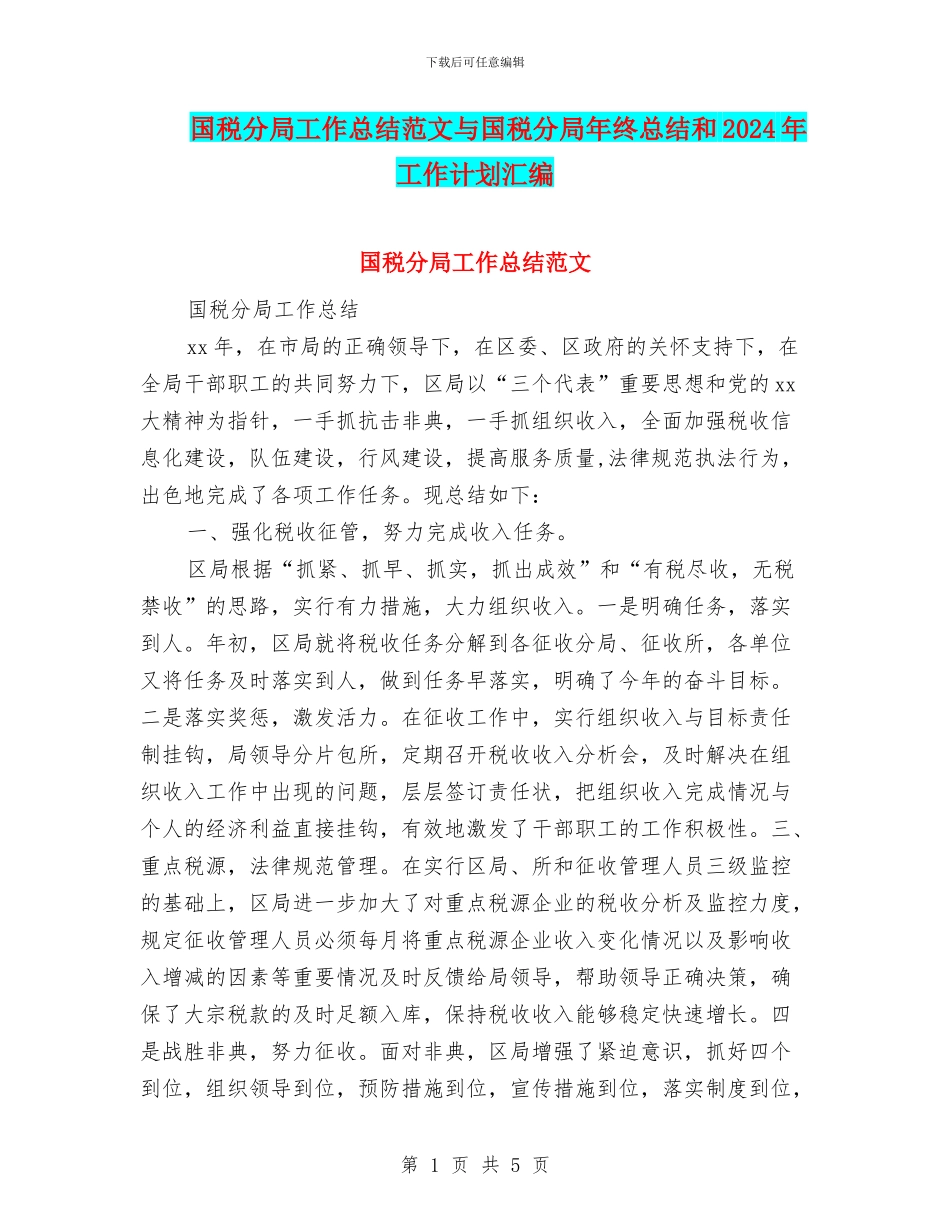 国税分局工作总结范文与国税分局年终总结和2024年工作计划汇编_第1页
