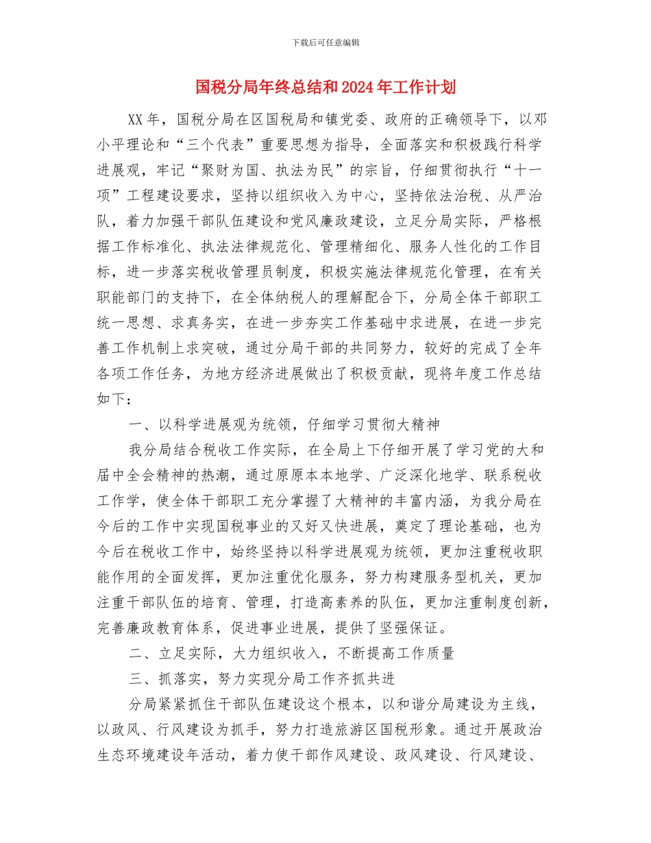 国税分局工作总结范文与国税分局年终总结和2024年工作计划汇编_第3页