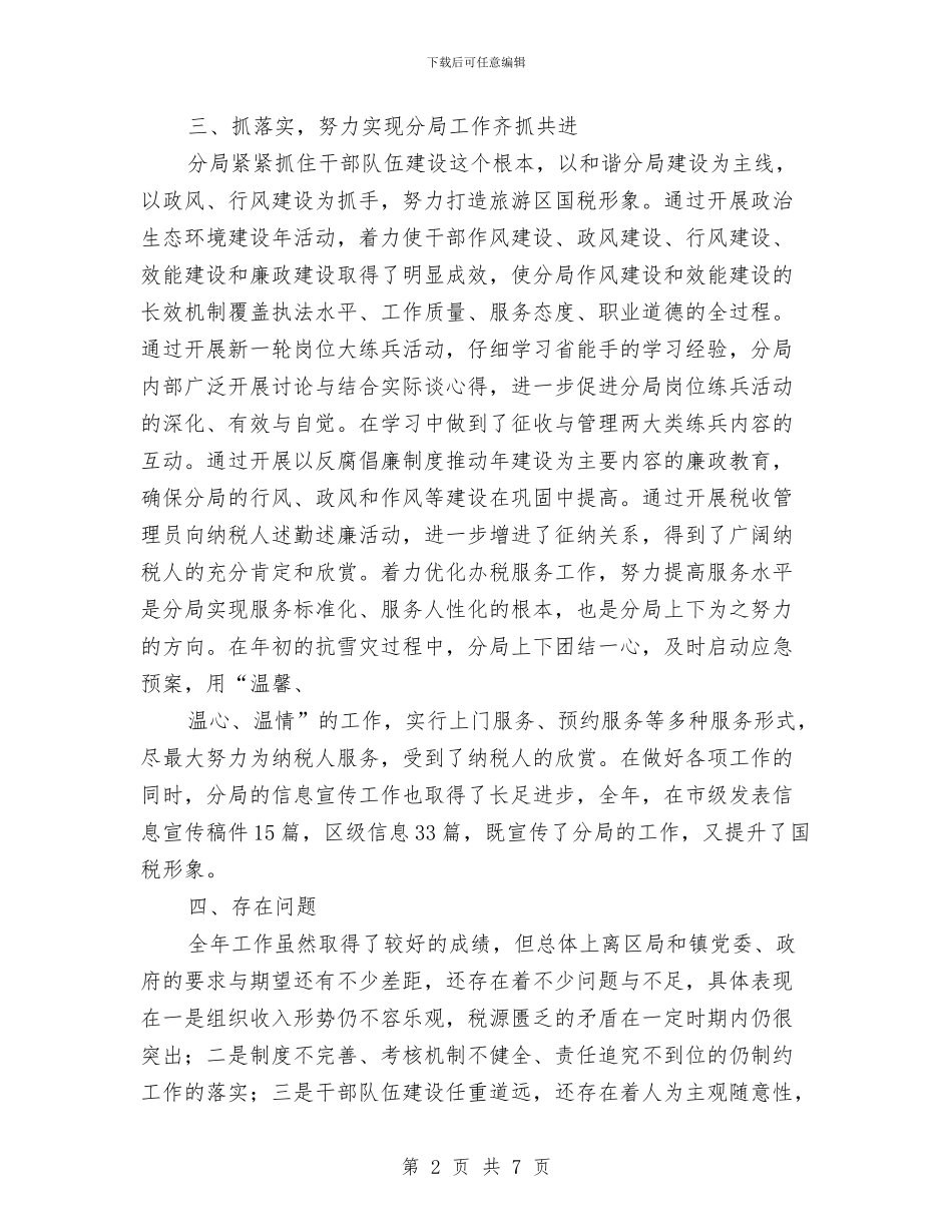 国税分局年终总结和2024年工作计划与国税分局年终总结和新年计划汇编_第2页