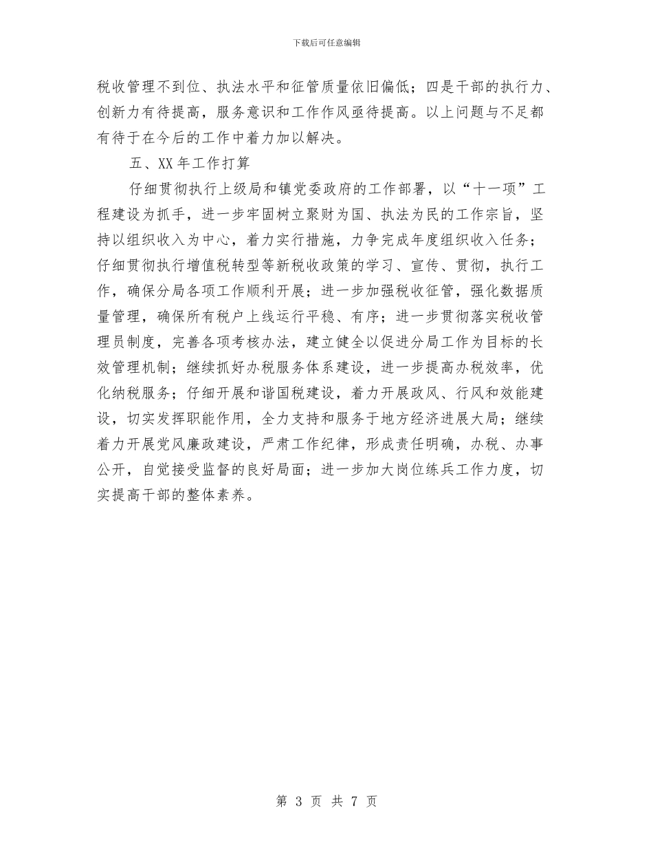 国税分局年终总结和2024年工作计划与国税分局年终总结和新年计划汇编_第3页