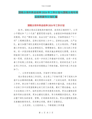 国税分局年终总结和2024年工作计划与国税分局年终总结和新年计划汇编