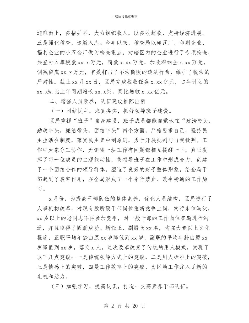 国税分局工作总结范文与国税分局长在评议大会上的述职报告汇编_第2页