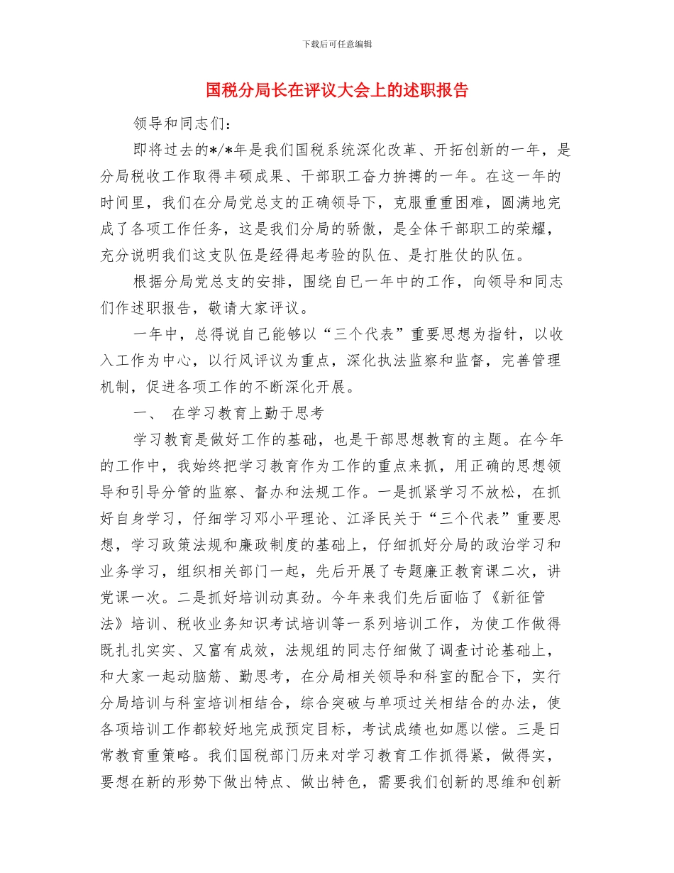 国税分局工作总结范文与国税分局长在评议大会上的述职报告汇编_第3页