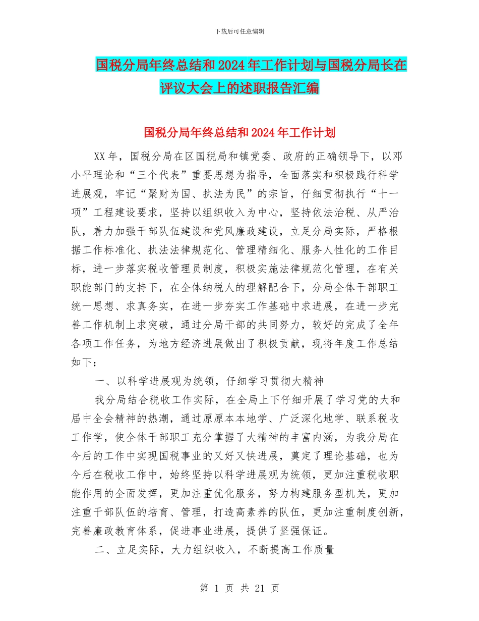 国税分局年终总结和2024年工作计划与国税分局长在评议大会上的述职报告汇编_第1页
