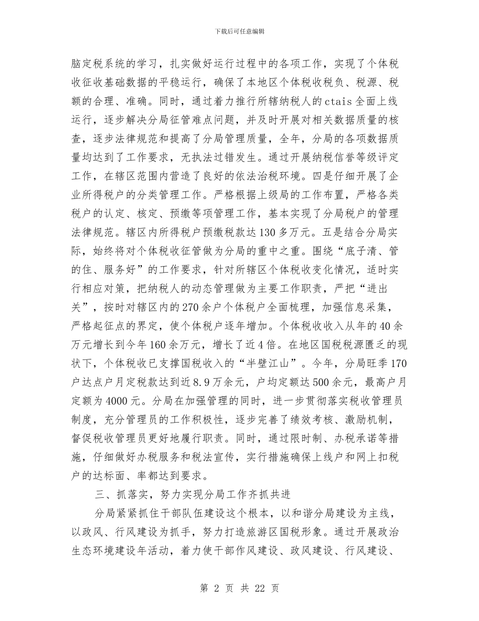 国税分局年终总结和新年计划与国税分局长在评议大会上的述职报告汇编_第2页