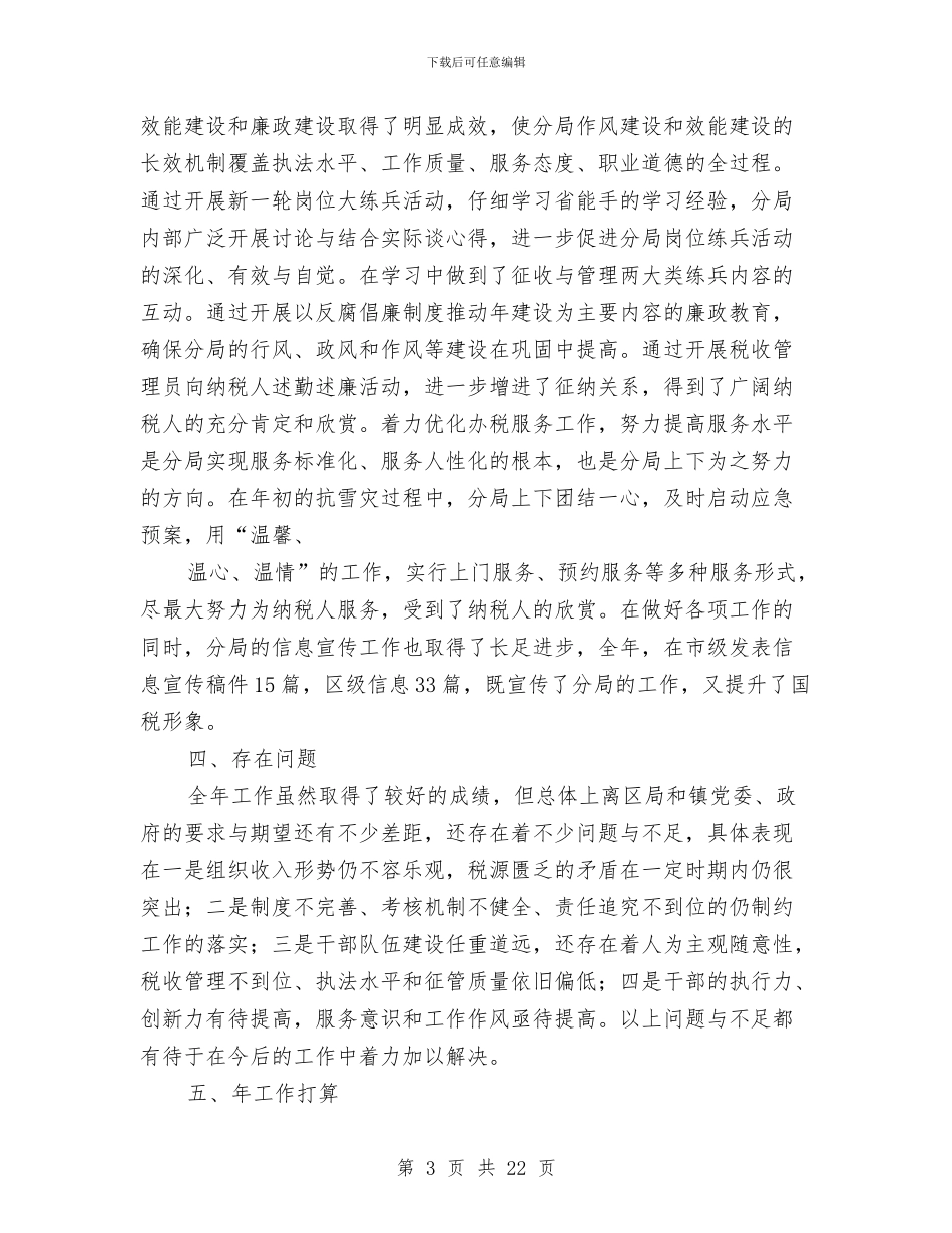国税分局年终总结和新年计划与国税分局长在评议大会上的述职报告汇编_第3页