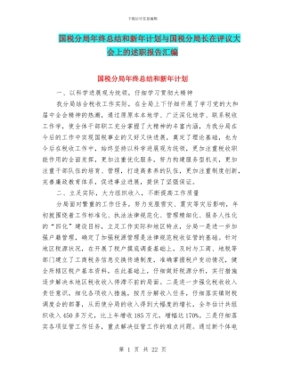 国税分局年终总结和新年计划与国税分局长在评议大会上的述职报告汇编