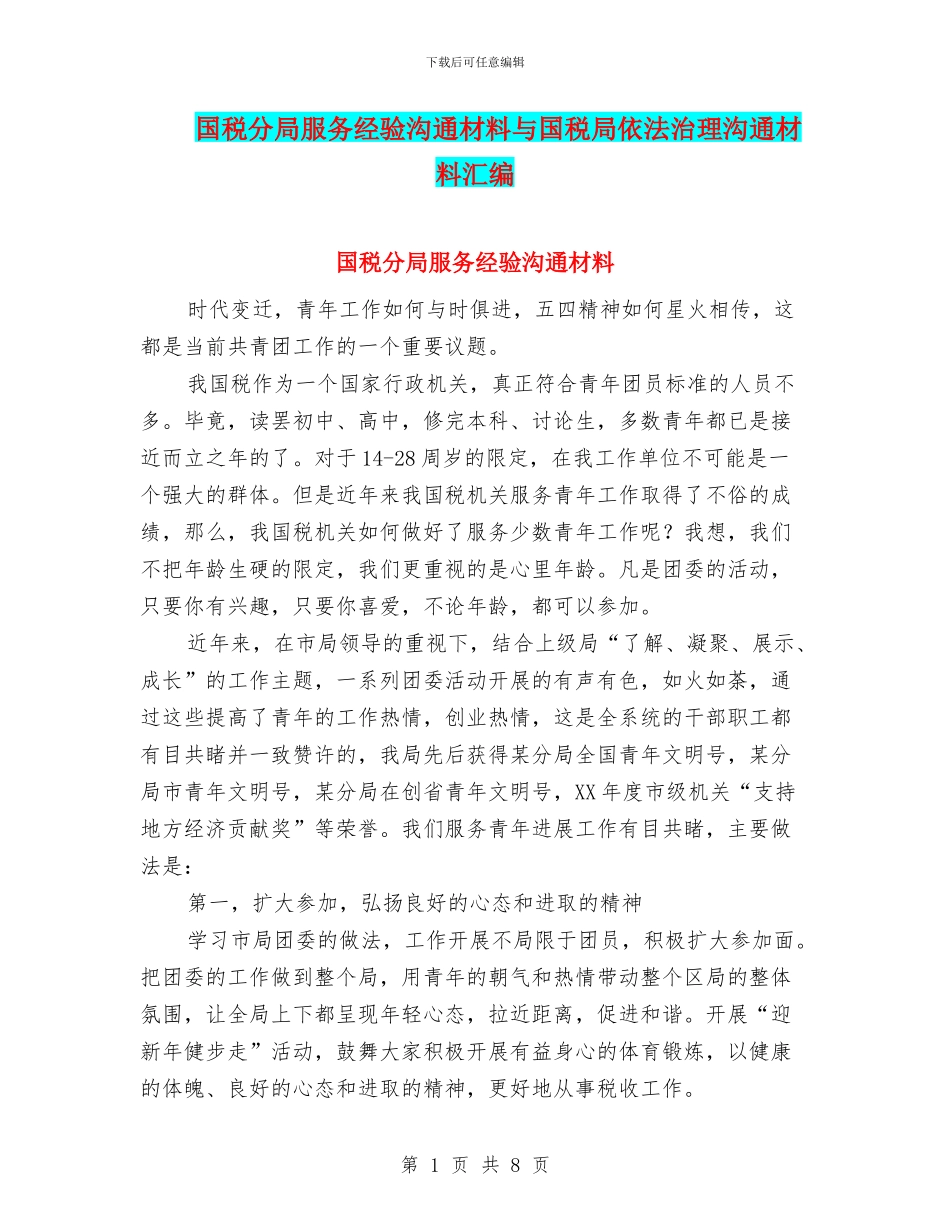 国税分局服务经验交流材料与国税局依法治理交流材料汇编_第1页