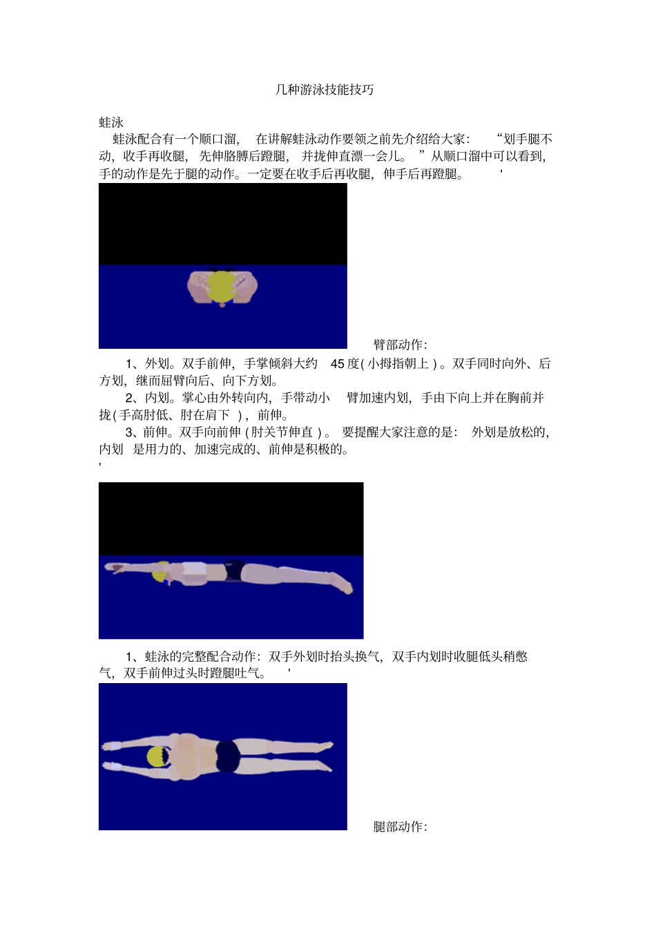 几种游泳技能技巧_第1页