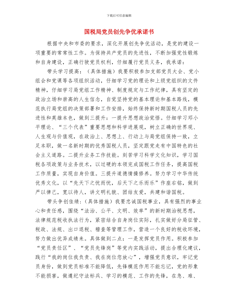 国税分局服务经验交流材料与国税局党员创先争优承诺书汇编_第3页