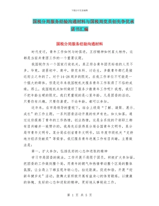 国税分局服务经验交流材料与国税局党员创先争优承诺书汇编
