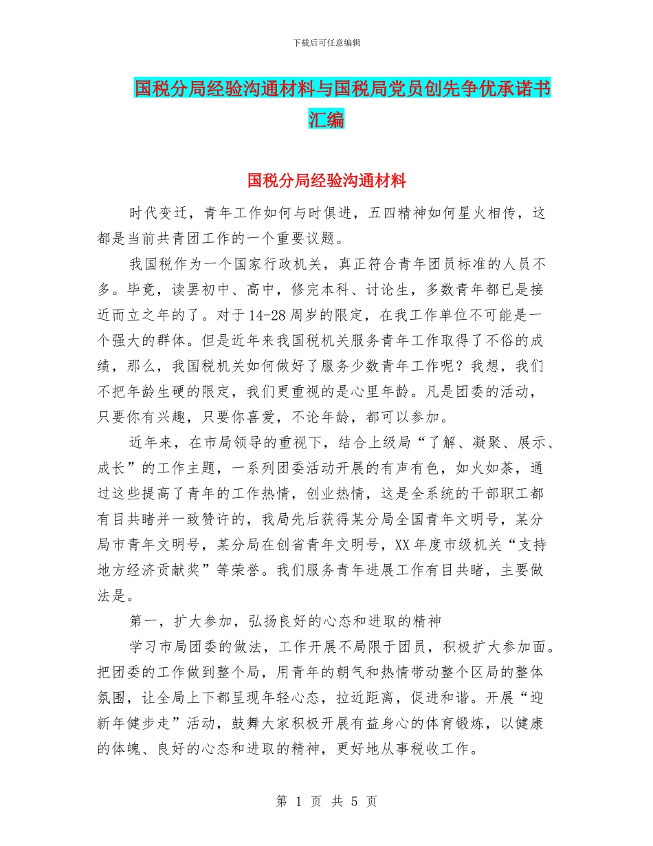 国税分局经验交流材料与国税局党员创先争优承诺书汇编_第1页