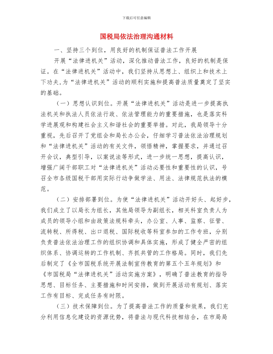 国税分局经验交流材料与国税局依法治理交流材料汇编_第3页