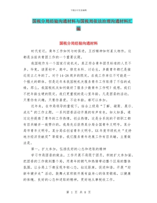 国税分局经验交流材料与国税局依法治理交流材料汇编