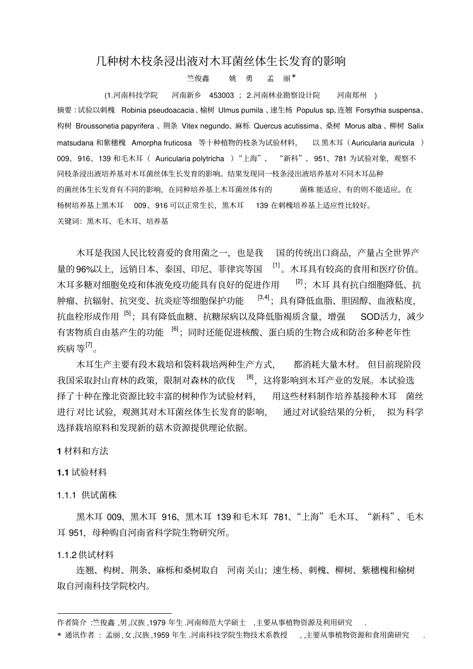 几种树木枝条浸出液对木耳菌丝体生长发育影响知识_第1页