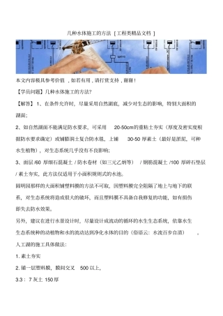 几种水体施工的方法工程类精品文档