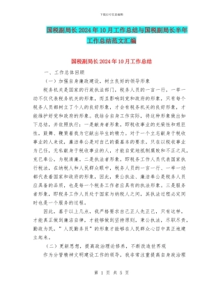国税副局长2024年10月工作总结与国税副局长半年工作总结范文汇编
