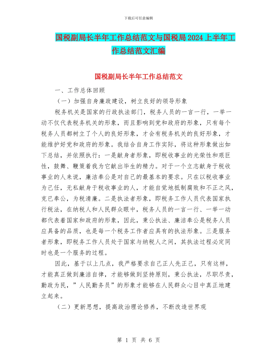 国税副局长半年工作总结范文与国税局2024上半年工作总结范文汇编_第1页