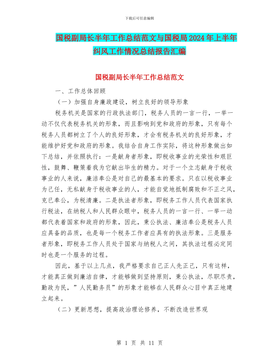 国税副局长半年工作总结范文与国税局2024年上半年纠风工作情况总结报告汇编_第1页