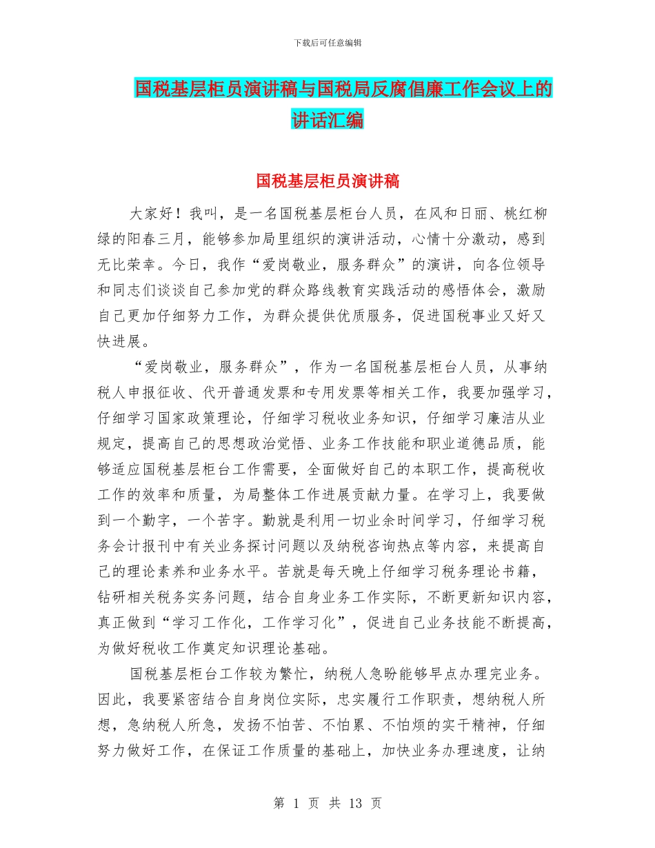 国税基层柜员演讲稿与国税局反腐倡廉工作会议上的讲话汇编_第1页