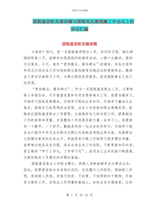 国税基层柜员演讲稿与国税局反腐倡廉工作会议上的讲话汇编