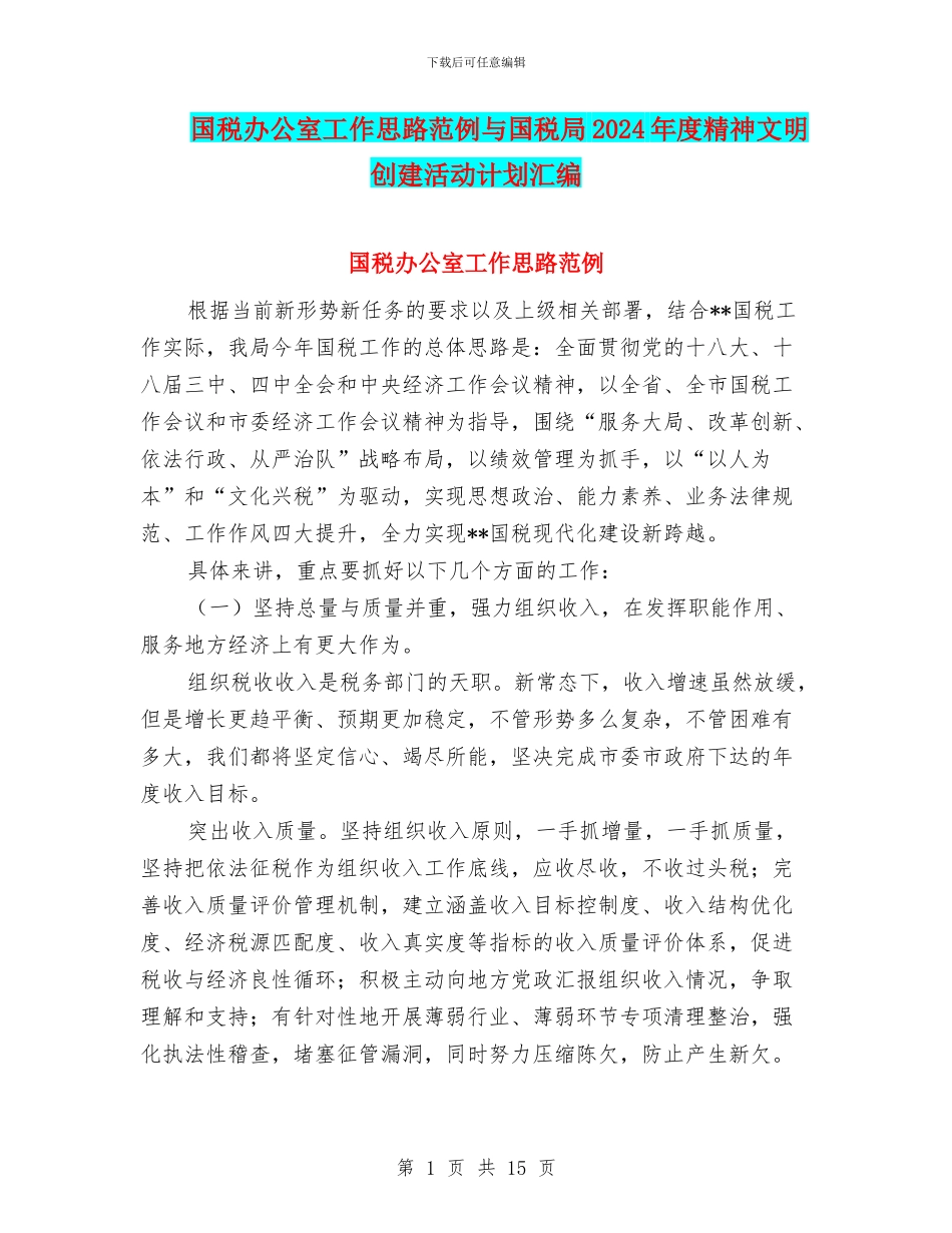 国税办公室工作思路范例与国税局2024年度精神文明创建活动计划汇编_第1页
