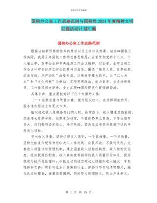 国税办公室工作思路范例与国税局2024年度精神文明创建活动计划汇编