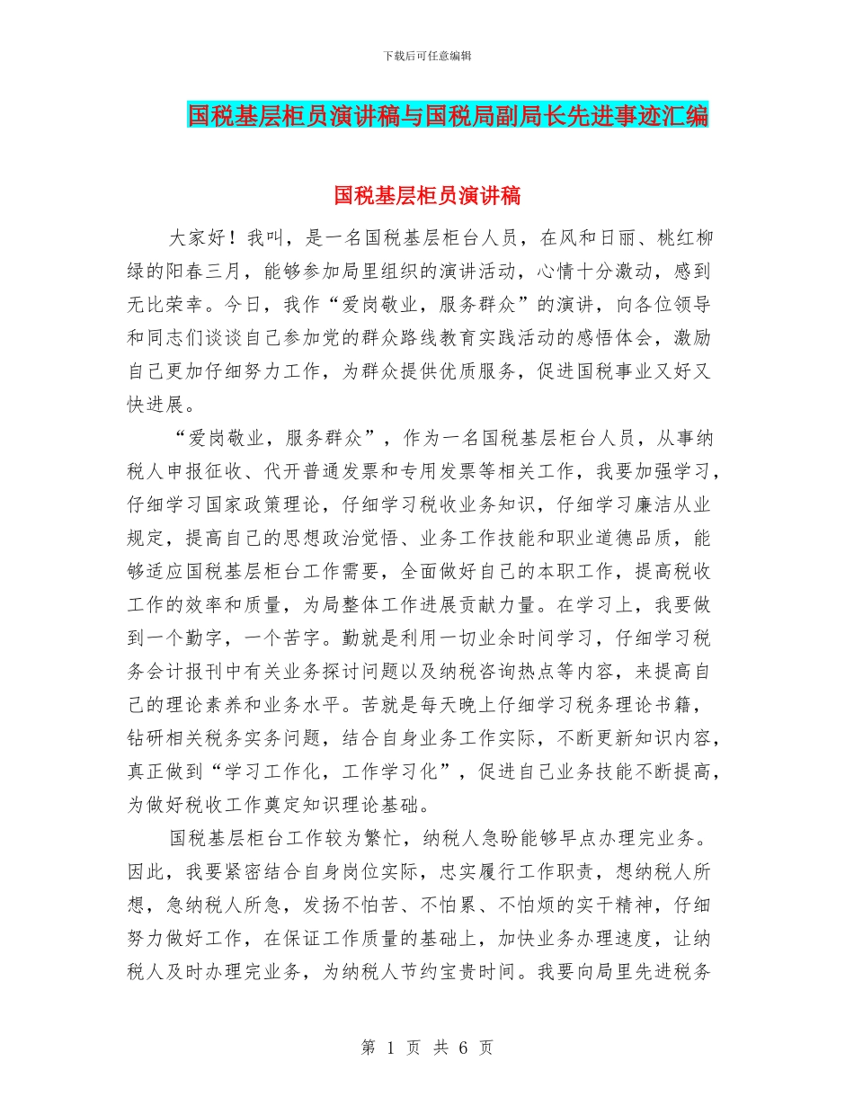 国税基层柜员演讲稿与国税局副局长先进事迹汇编_第1页